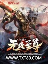 全能无敌至尊图片
