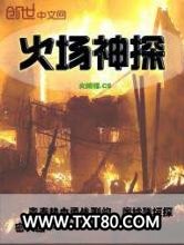 火场神探图片