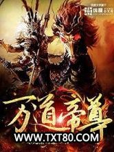 万道帝尊图片