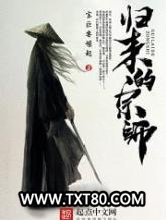 归来的宗师图片