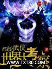 都市之武侠世界大考察图片