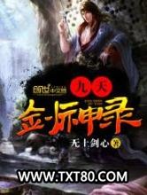 九天剑神录图片