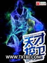 天才控卫图片