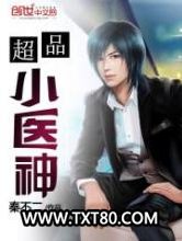 超品小医神图片