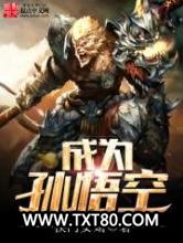 成为孙悟空图片