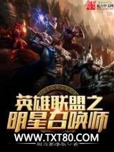 英雄联盟之明星召唤师图片