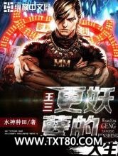 王三更妖孽的人生图片