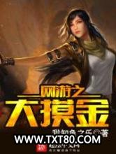 网游大摸金图片