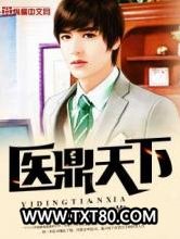 医鼎天下图片