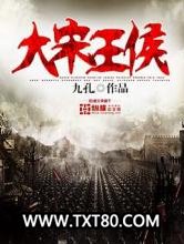 大宋王侯图片