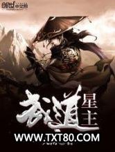 武道星主图片