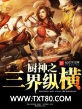 厨神之三界纵横图片