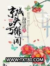 京城头号绯闻图片