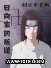 日向家的叛逆图片