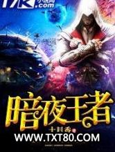 暗夜王者图片