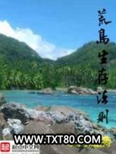 荒岛生存法则图片