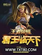 王者荣耀之君王临天下图片