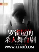 罗雀屋的杀人舞台剧图片