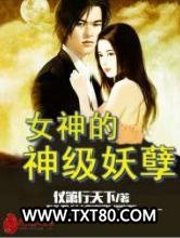 女神的神级妖孽图片