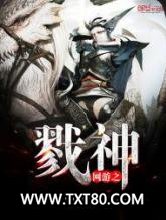 网游之戮神图片