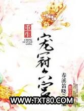 宠冠六宫（重生）图片