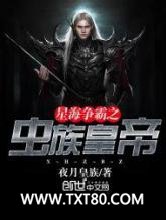 星海争霸之虫族皇帝图片
