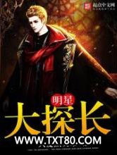 明星大探长图片