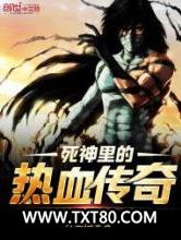 死神里的热血传奇图片