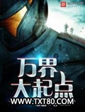 万界大起点图片