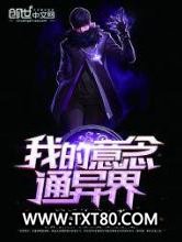 我的意念通异界图片