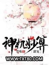 神机妙算（甜宠）图片