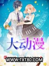大动漫图片