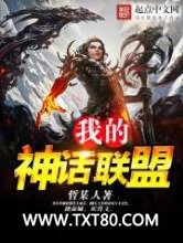 我的神话联盟图片