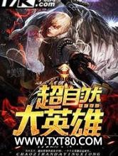超自然大英雄图片