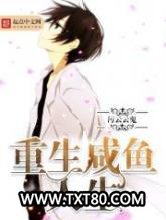 重生咸鱼人生图片