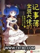 女装大佬的记事本图片
