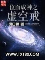 位面成神之虚空戒图片