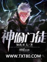 神偷门徒图片