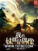 我的妹妹是偶像图片