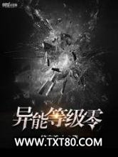 异能等级零图片