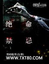 绝命禁忌图片