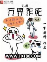 无限万界作死图片