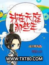 我在天庭那些年图片