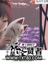我的母亲是妖怪贤者图片