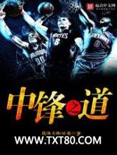 中锋之道图片