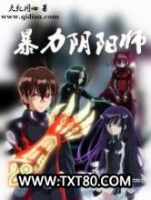 暴力阴阳师图片