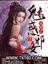 空间之魅惑邪女图片