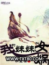 我的妹妹叫女娲图片