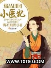 极品田园小医妃图片