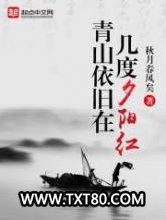 青山依旧在，几度夕阳红图片